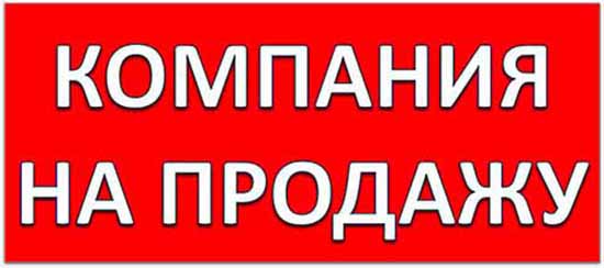 Компания без активов или обязательств для продажи Знак Компания на продажу